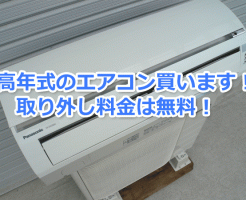 加古川市のエアコン買取