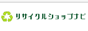 リサイクルショップナビ