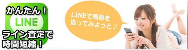 簡単!LINE(ライン)査定 ライン査定のご案内
