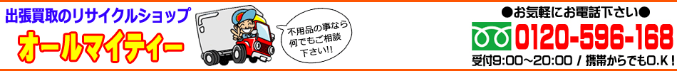 加古川市の買取・リサイクルショップ、オールマイティー